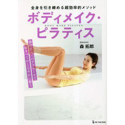 ボディメイク・ピラティス―全身を引き締める超効率的メソッド [単行本]