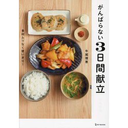 がんばらない3日間献立 [単行本]