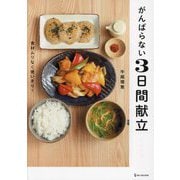 がんばらない3日間献立 [単行本]