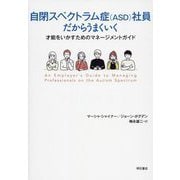 自閉スペクトラム症(ASD)社員だからうまくいく―才能をいかすためのマネージメントガイド [単行本]