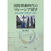 国際移動時代のマレーシア留学―留学生の教育から職業・移民への移行 [単行本]