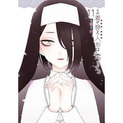 その着せ替え人形は恋をする（11）(ﾔﾝｸﾞｶﾞﾝｶﾞﾝｺﾐｯｸｽ) [コミック]