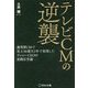 テレビCMの逆襲―運用型CMで売上50億を2年で実現したテレシーCEOの実践広告論 [単行本]