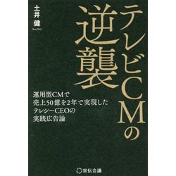 テレビCMの逆襲―運用型CMで売上50億を2年で実現したテレシーCEOの実践広告論 [単行本]
