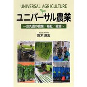 ユニバーサル農業―京丸園の農業/福祉/経営 [単行本]