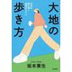 大地の歩き方―社会を読み解く地図のちから [単行本]