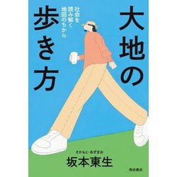 大地の歩き方―社会を読み解く地図のちから [単行本]
