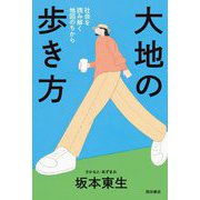 大地の歩き方―社会を読み解く地図のちから [単行本]