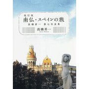 南仏・スペインの旅―高橋昇一第七写真集 改訂版 [単行本]
