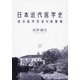 日本近代医学史―西洋医学受容の断層像 [単行本]