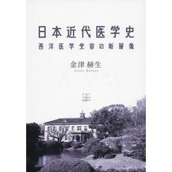 日本近代医学史―西洋医学受容の断層像 [単行本]
