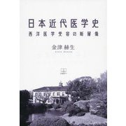 日本近代医学史―西洋医学受容の断層像 [単行本]