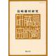 島崎藤村研究 第49号<第49号> [単行本]