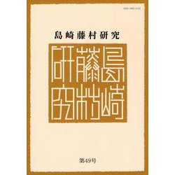 島崎藤村研究 第49号<第49号> [単行本]