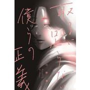 取るに足らない僕らの正義 [コミック]