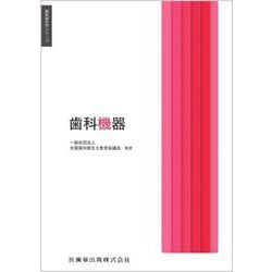 歯科機器(歯科衛生学シリーズ) [全集叢書]