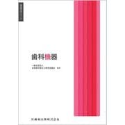 歯科機器(歯科衛生学シリーズ) [全集叢書]