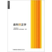 歯科矯正学(歯科衛生学シリーズ) [全集叢書]