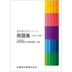 歯科衛生学シリーズ用語集 ポケット版(歯科衛生学シリーズ) [全集叢書]