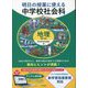 明日の授業に使える中学校社会科地理 第2版 [全集叢書]