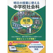 明日の授業に使える中学校社会科地理 第2版 [全集叢書]
