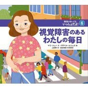 障害があってもいっしょだよ!〈6〉視覚障害のあるわたしの毎日 [全集叢書]