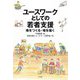 ユースワークとしての若者支援―場をつくる・場を描く [単行本]