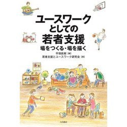 ユースワークとしての若者支援―場をつくる・場を描く [単行本]