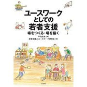 ユースワークとしての若者支援―場をつくる・場を描く [単行本]