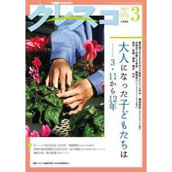 月刊クレスコ 3月号<no.264>－特集＝大人になった子どもたちは――３・11から12年 [全集叢書]