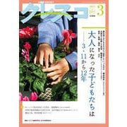 月刊クレスコ 3月号<no.264>－特集＝大人になった子どもたちは――３・11から12年 [全集叢書]
