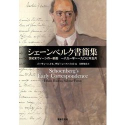 シェーンベルク書簡集―世紀末ウィーンの一断面 一八九一年～一九〇七年五月 [単行本]