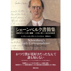 シェーンベルク書簡集　世紀末ウィーンの一断面 一八九一年~一九〇七年五月 Amazon.co.jp: シェーンベルク書簡集: 世紀末ウィーンの一断面