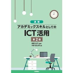 演習 アカデミックスキルとしてのICT活用 第2版 [単行本]