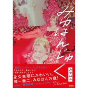 みゆはん1st Artist Book みゆはんじゅく [単行本]