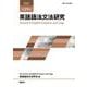 英語語法文法研究〈第29号〉 [全集叢書]