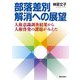 部落差別解消への展望―人権意識調査結果から人権啓発の課題がみえた [単行本]