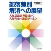 部落差別解消への展望―人権意識調査結果から人権啓発の課題がみえた [単行本]