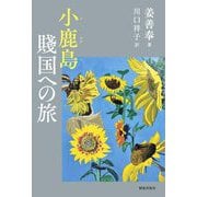 小鹿島 賎国への旅 [単行本]