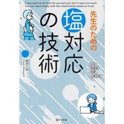 先生のための塩対応の技術 [単行本]