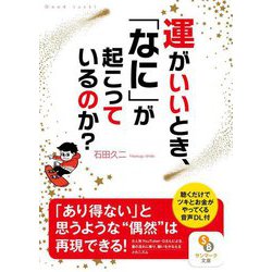 運がいいとき、「なに」が起こっているのか?(サンマーク文庫) [文庫]