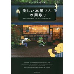 美しい本屋さんの間取り [単行本]
