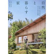 自然と暮らす家 [単行本]