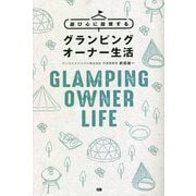 遊び心に投資するグランピングオーナー生活 [単行本]