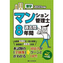 楽学マンション管理士 過去問8年間〈2023年版〉 [単行本]