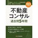 不動産コンサル過去問5年間〈2023年版〉 [単行本]
