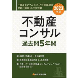 不動産コンサル過去問5年間〈2023年版〉 [単行本]