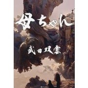 母ちゃん [単行本]