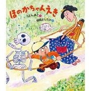 ほのかちゃんえき [絵本]
