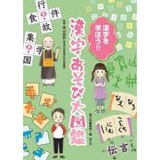 漢字を学ぼう!！ 漢字あそび大図鑑(漢字を学ぼう!！ 漢字あそび大図鑑) [単行本]
